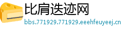 比肩迭迹网